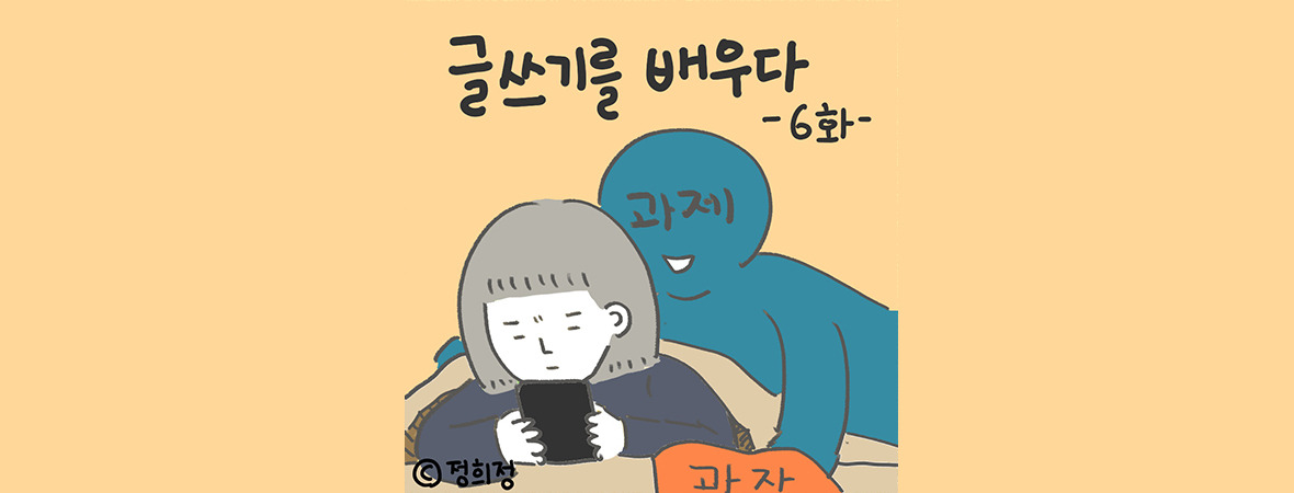 06화 글쓰기를 배우다 제 6화