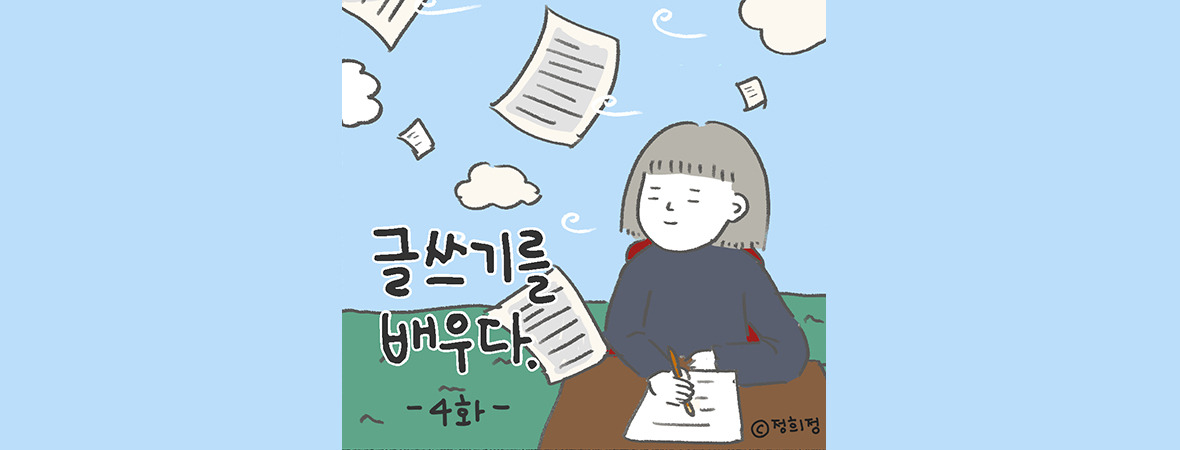 04화 글쓰기를 배우다 제 4화