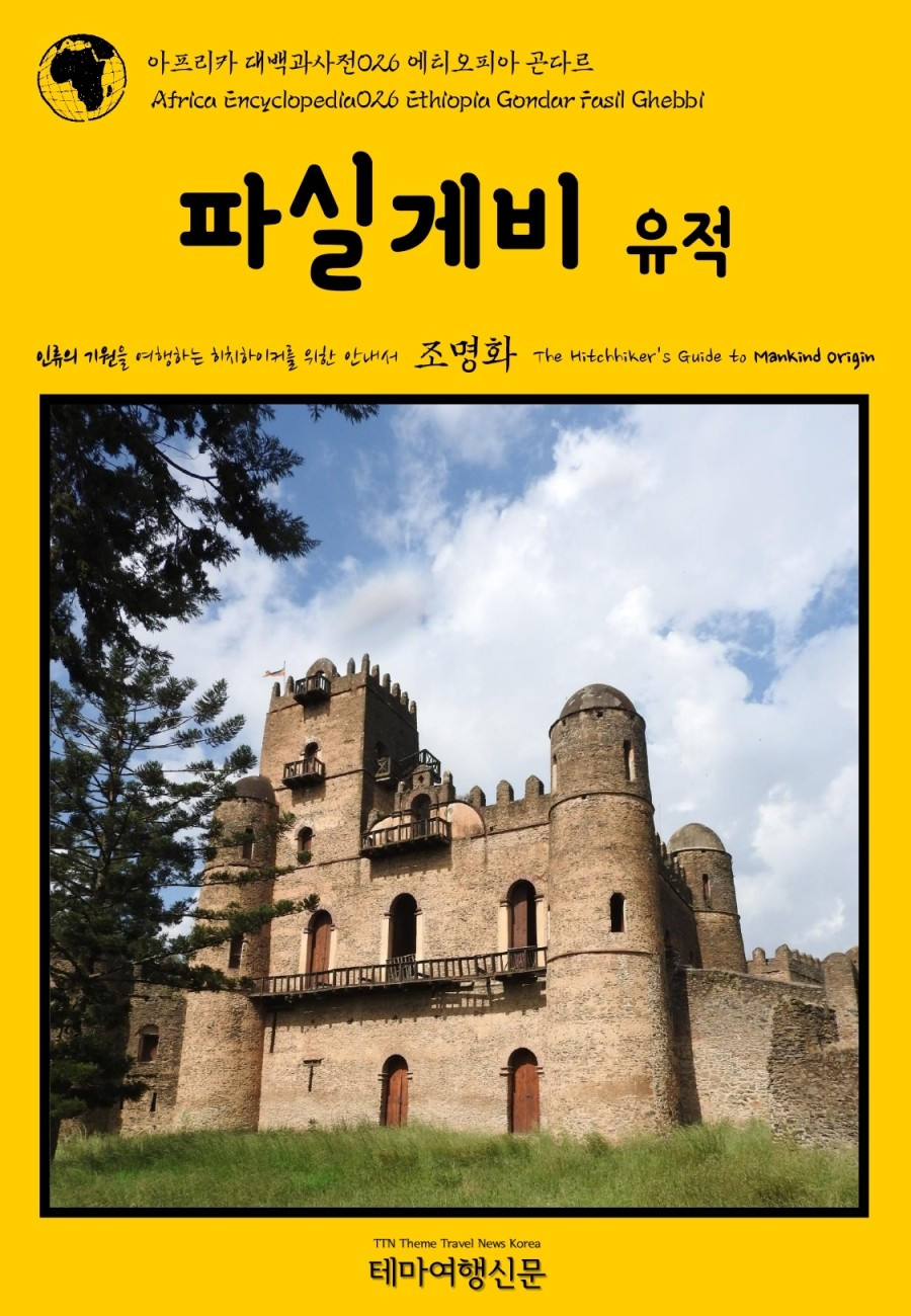 아프리카 대백과사전026 에티오피아 곤다르 파실게비 유