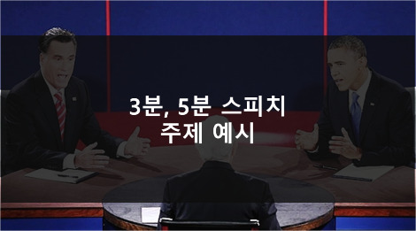 [스피치 요령] 3분 스피치 주제 선정