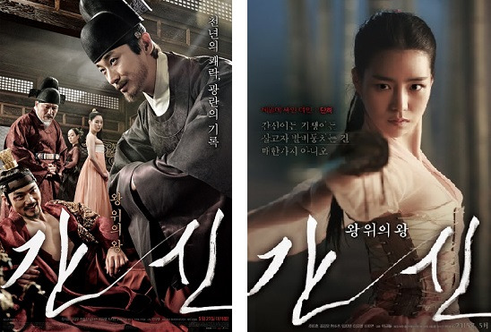 『간신』 - 왕의 권력을 탐하다