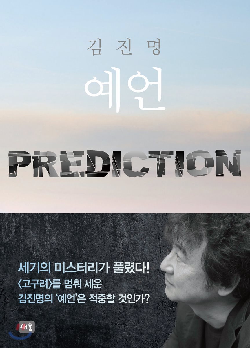 예언 (Prediction)
