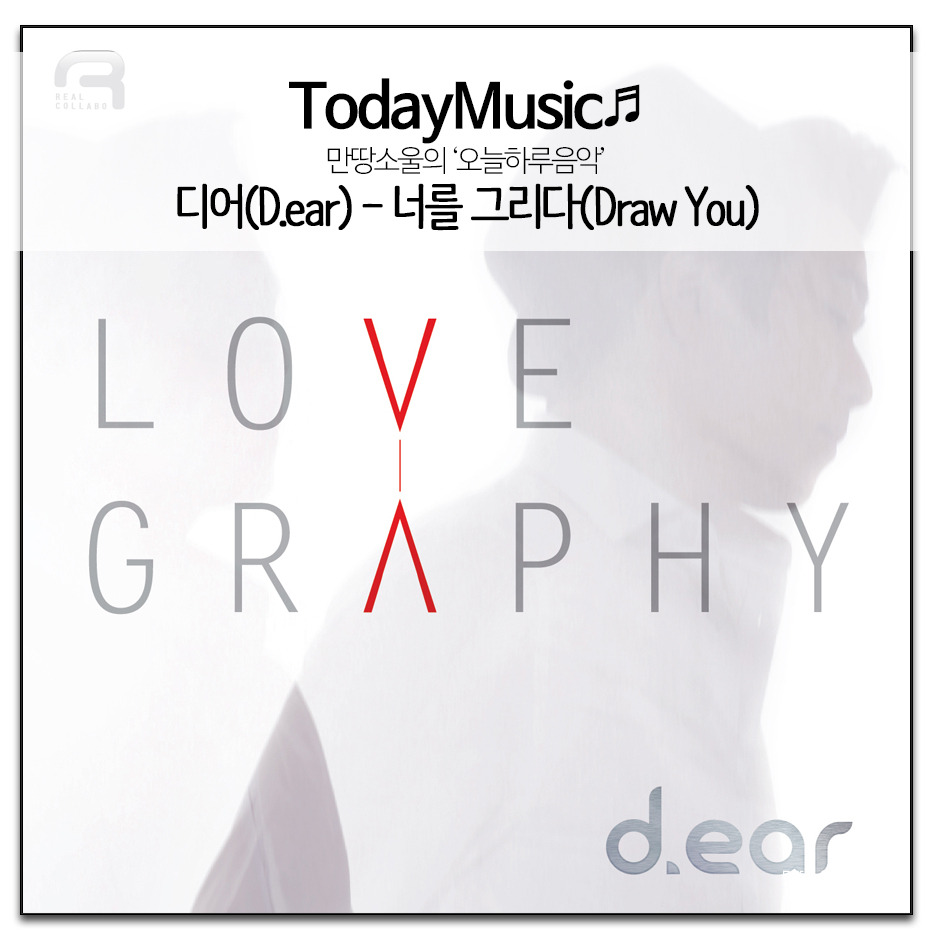 오늘하루음악/디어(D.ear) - 너를 그리다