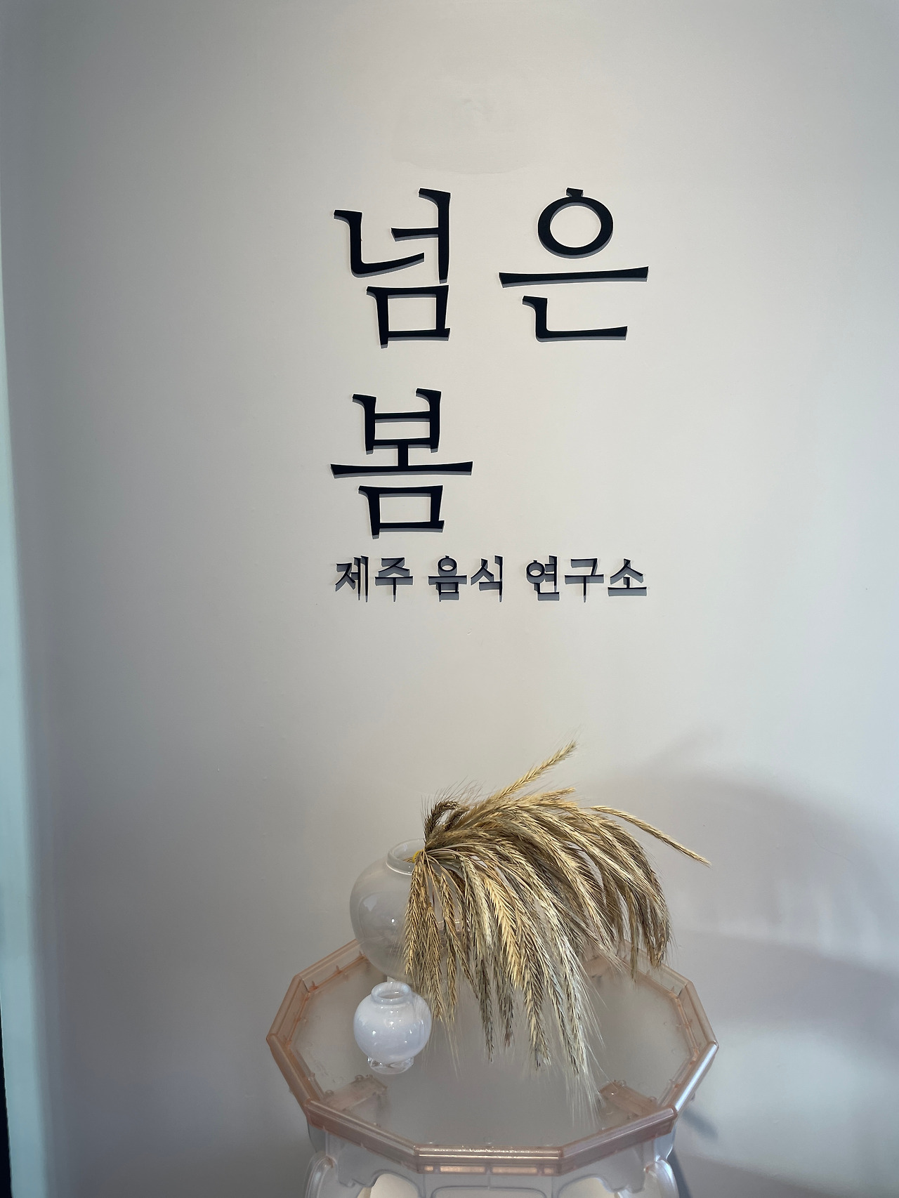 밭작물로 이뤄진 제주 파인 다이닝 코스를 즐기고 왔어요