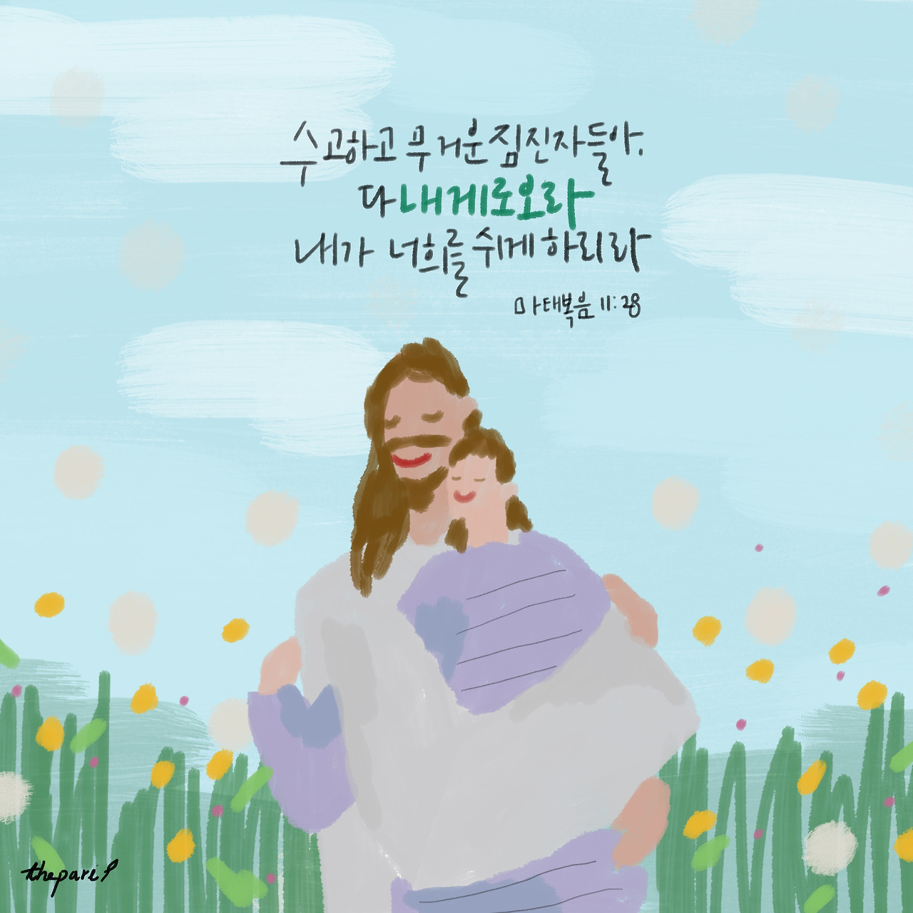 마태복음 11장 28절