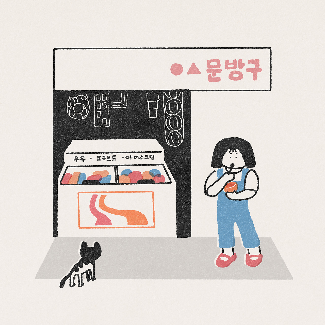 01화 대롱대롱 아이스크림