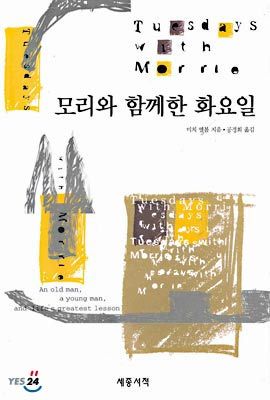 서로 사랑하지 않으면 멸망하리, 모리와 함께한 화요일