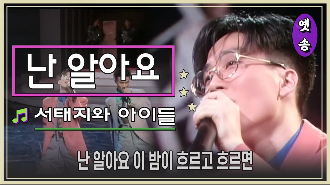 난 알아요.
