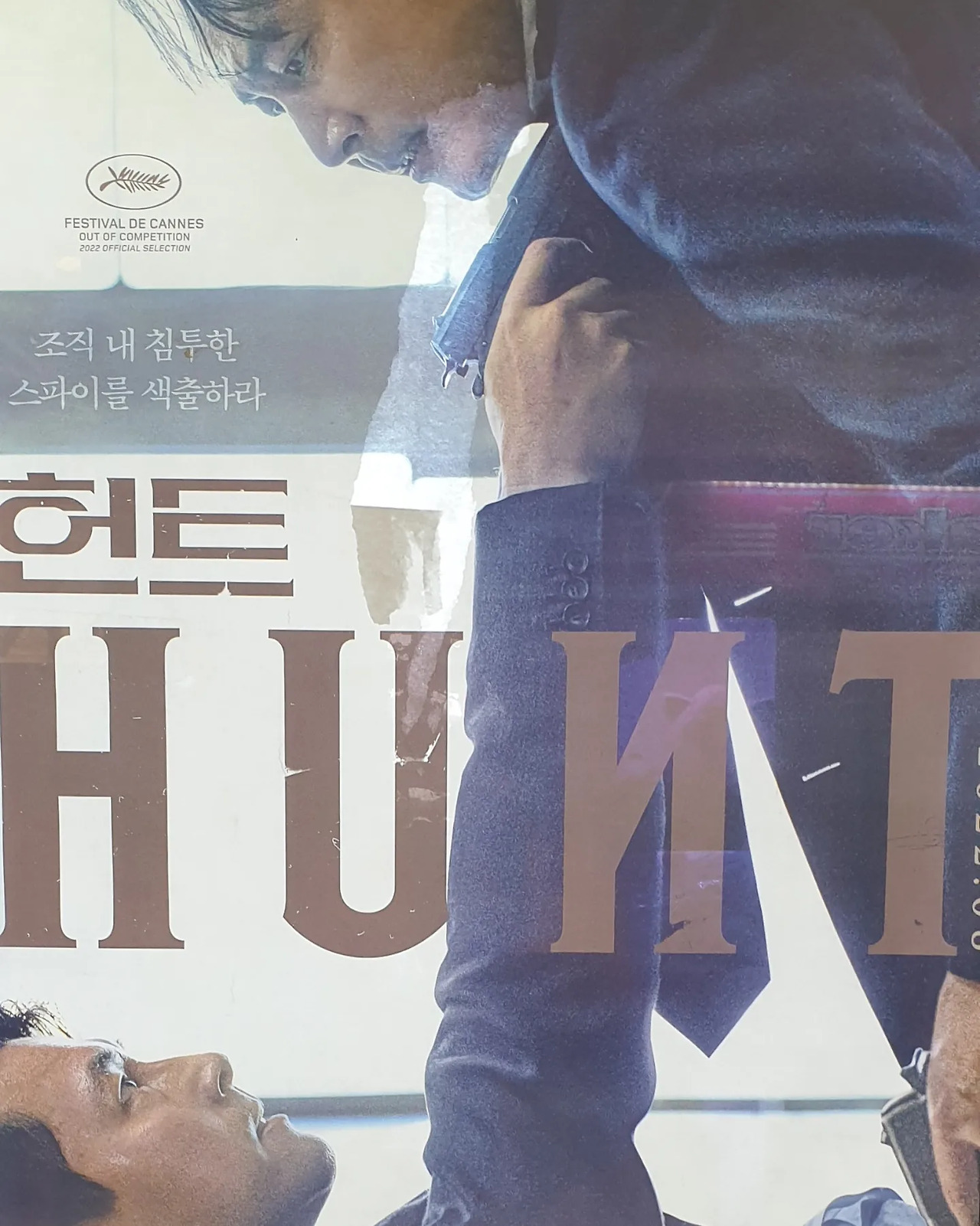 영화 리뷰 '헌트'