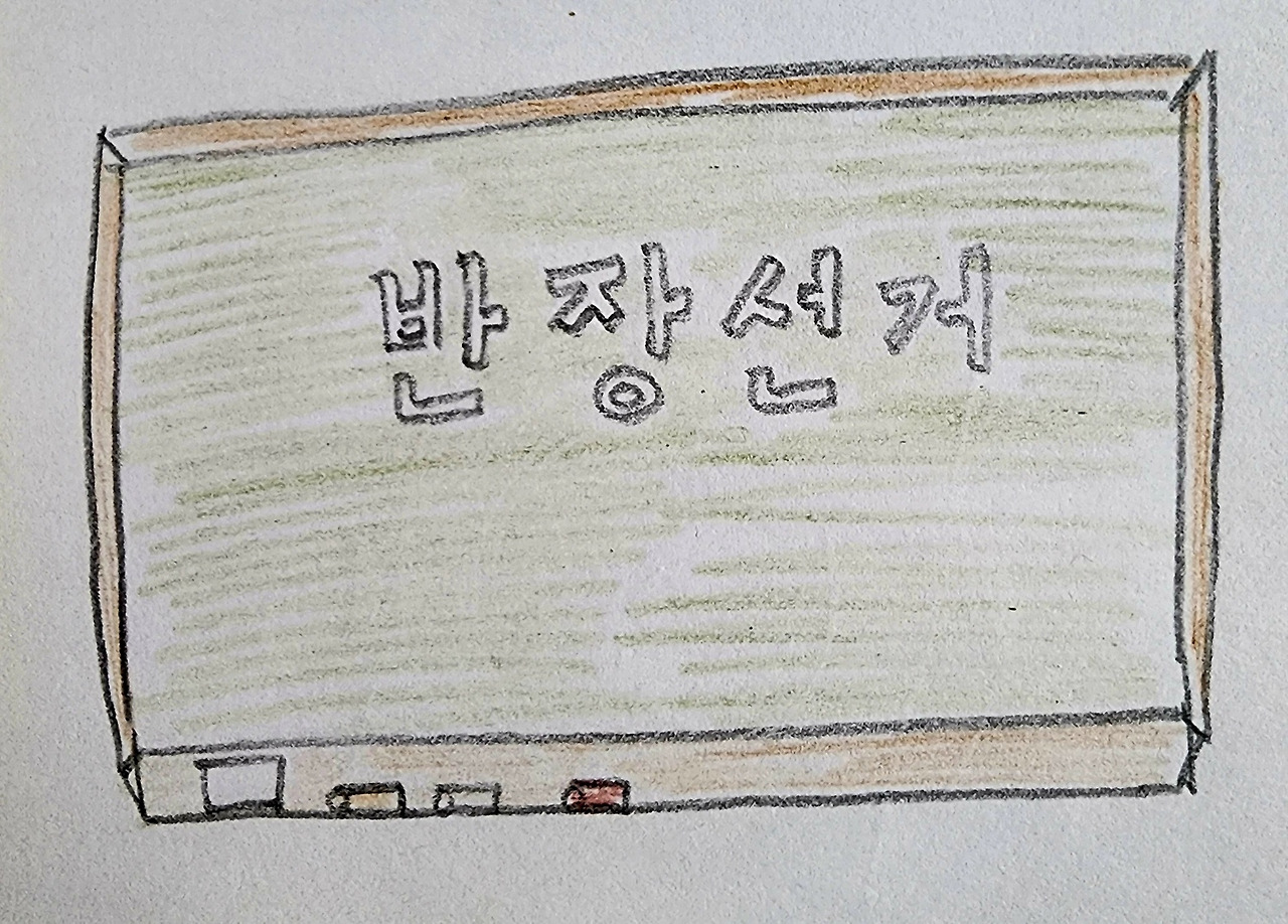 06화 반장선거
