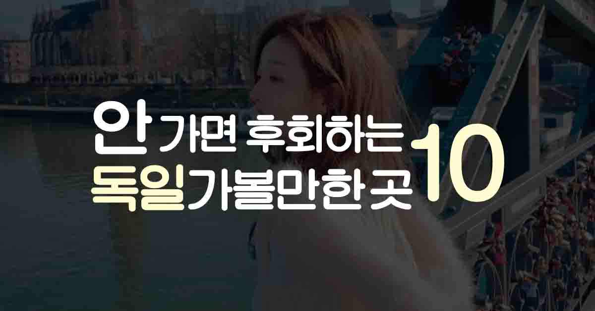 독일 여행 추천: 꼭 가봐야 할 10곳