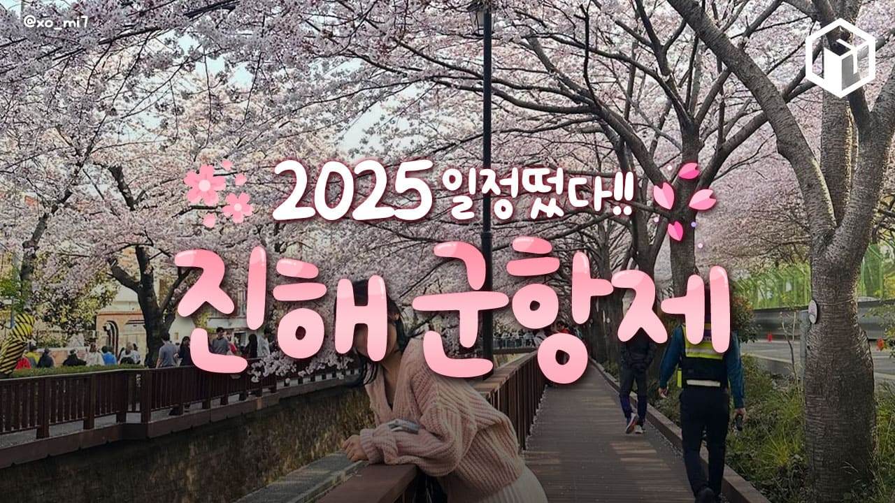 2025 진해 군항제 일정 및 당일치기 코스 안내