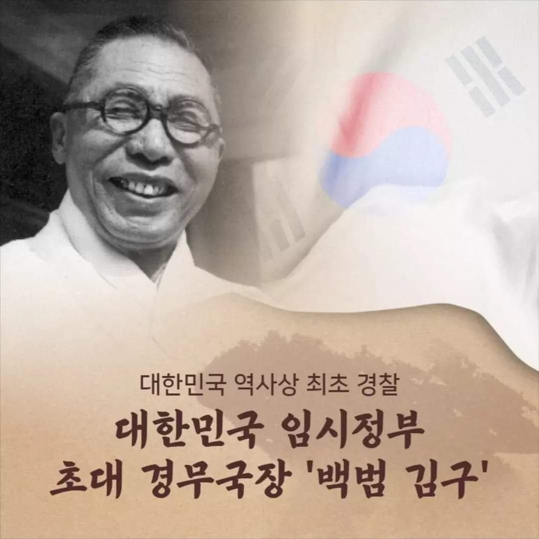 대한민국 역사상 최초 경찰, 백범 김구
