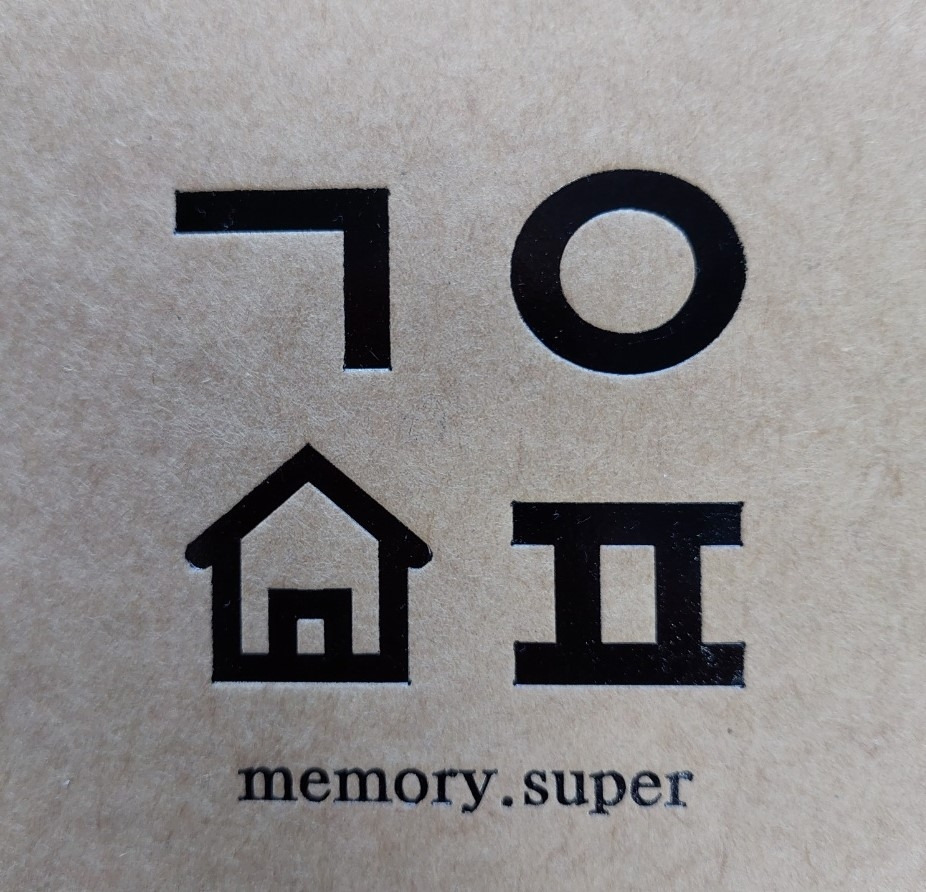 20화 기억수퍼 - 00 글을 시작하며