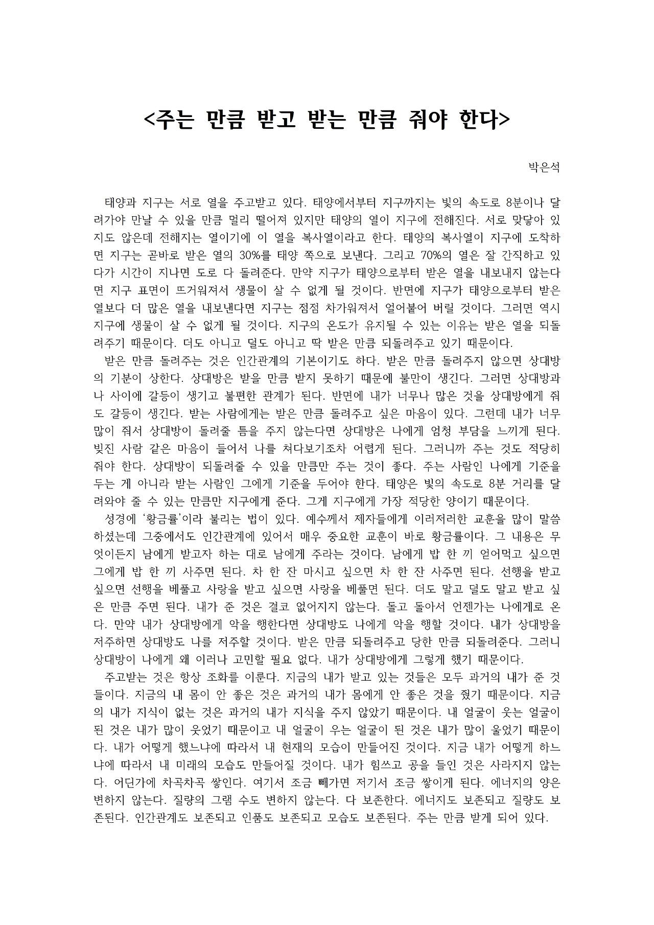 주는 만큼 받고 받는 만큼 줘야 한다