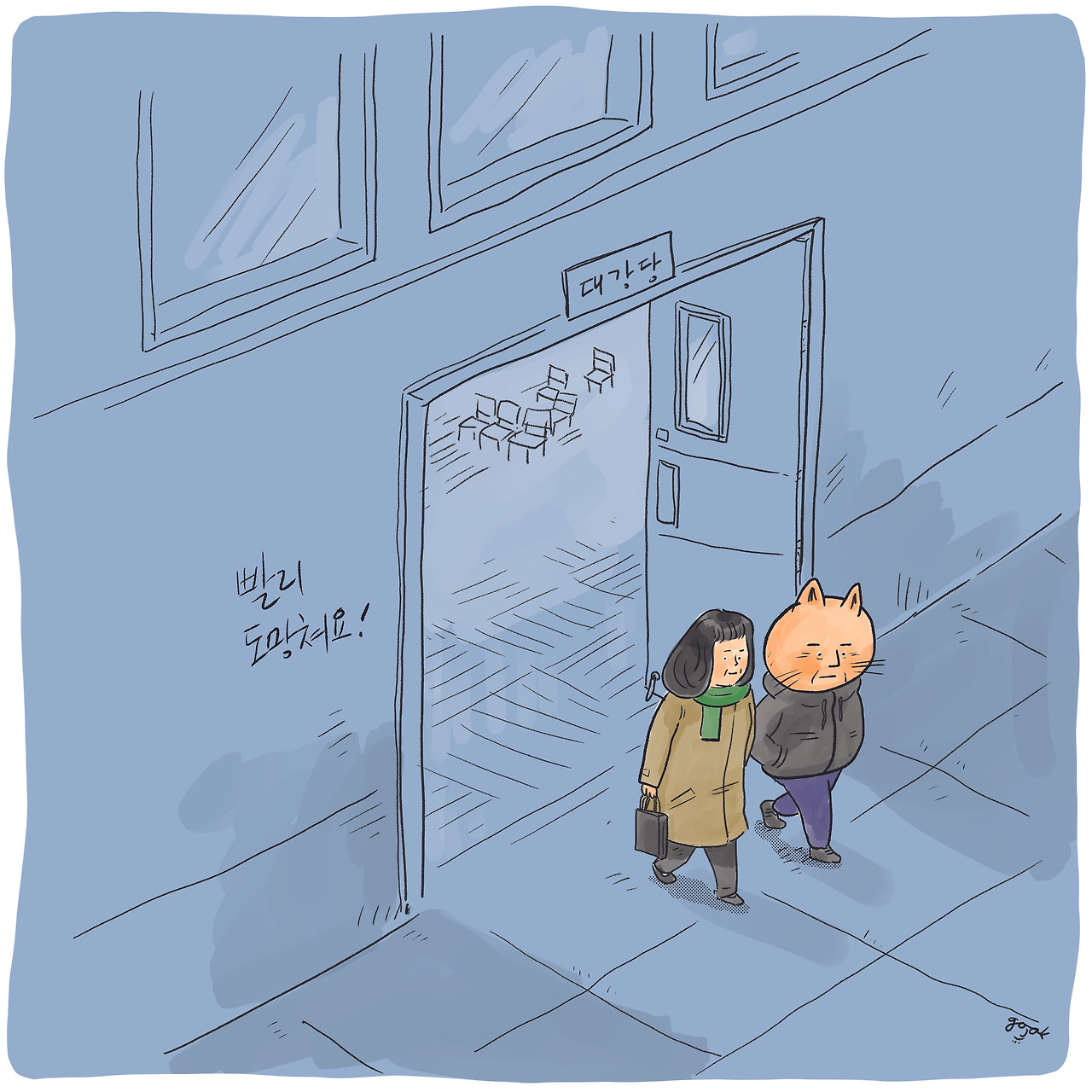 빨리 도망칩시다