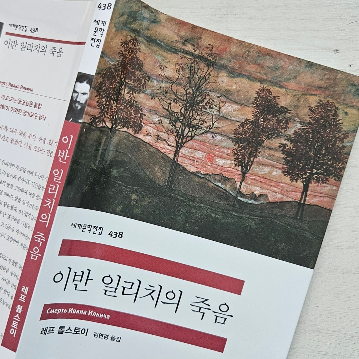 11화 레프 톨스토이 《이반 일리치의 죽음