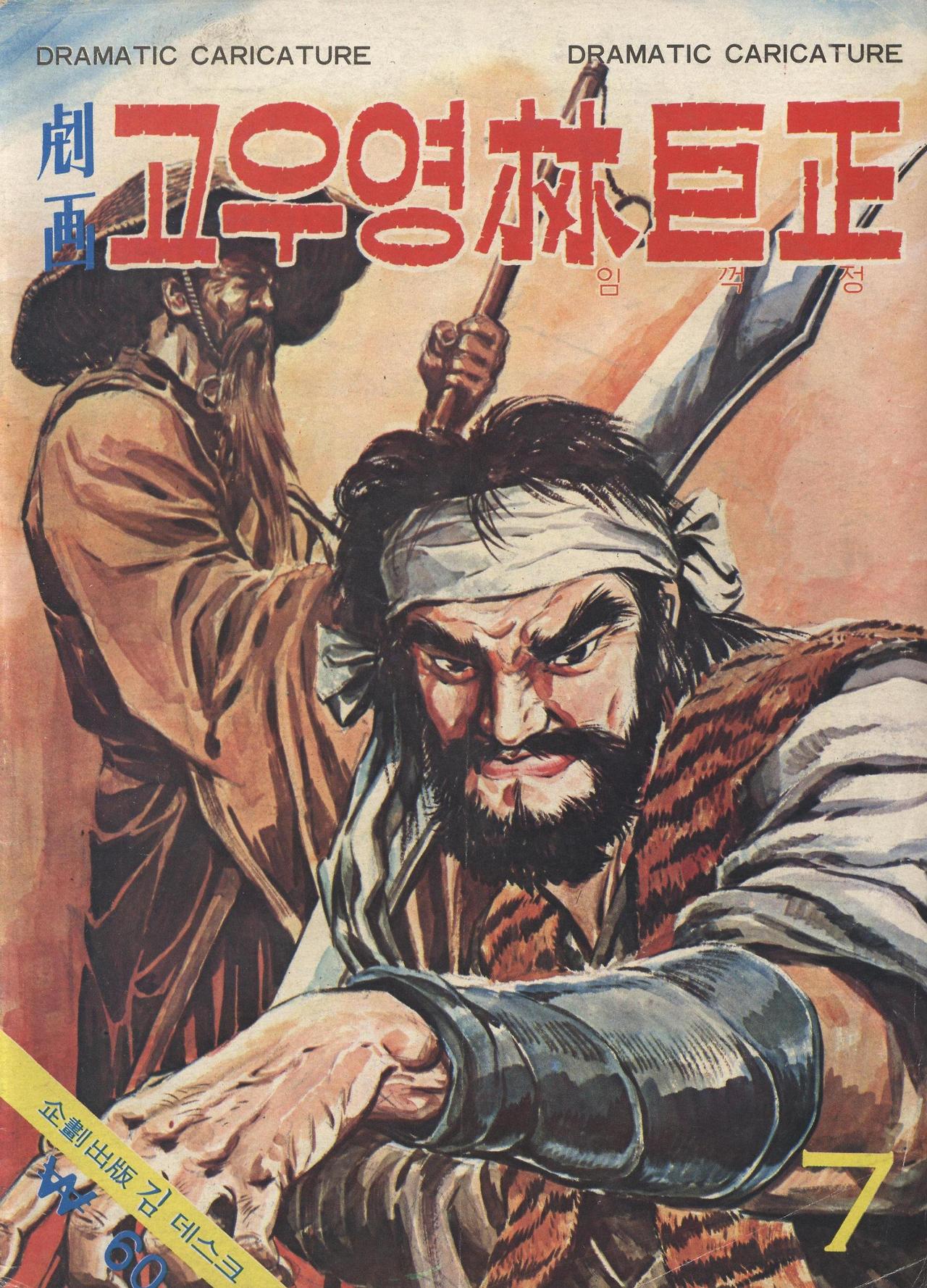 04화 4. 조선의 ESTJ(임꺽정)