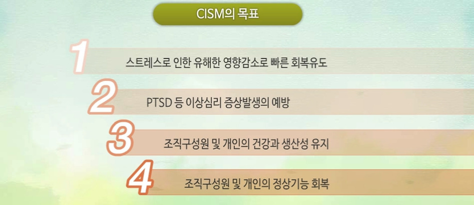 PTSD 예방과 관리(CISM기법)