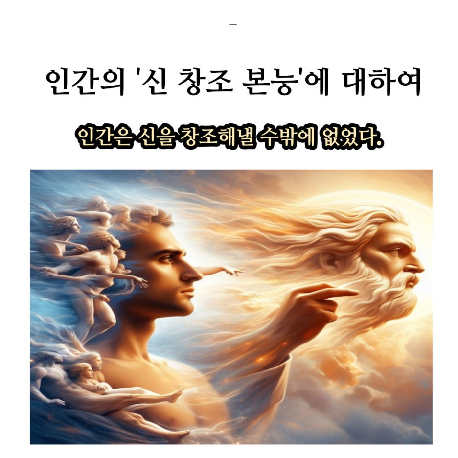 인간의 '신 창조 본능'에 대하여