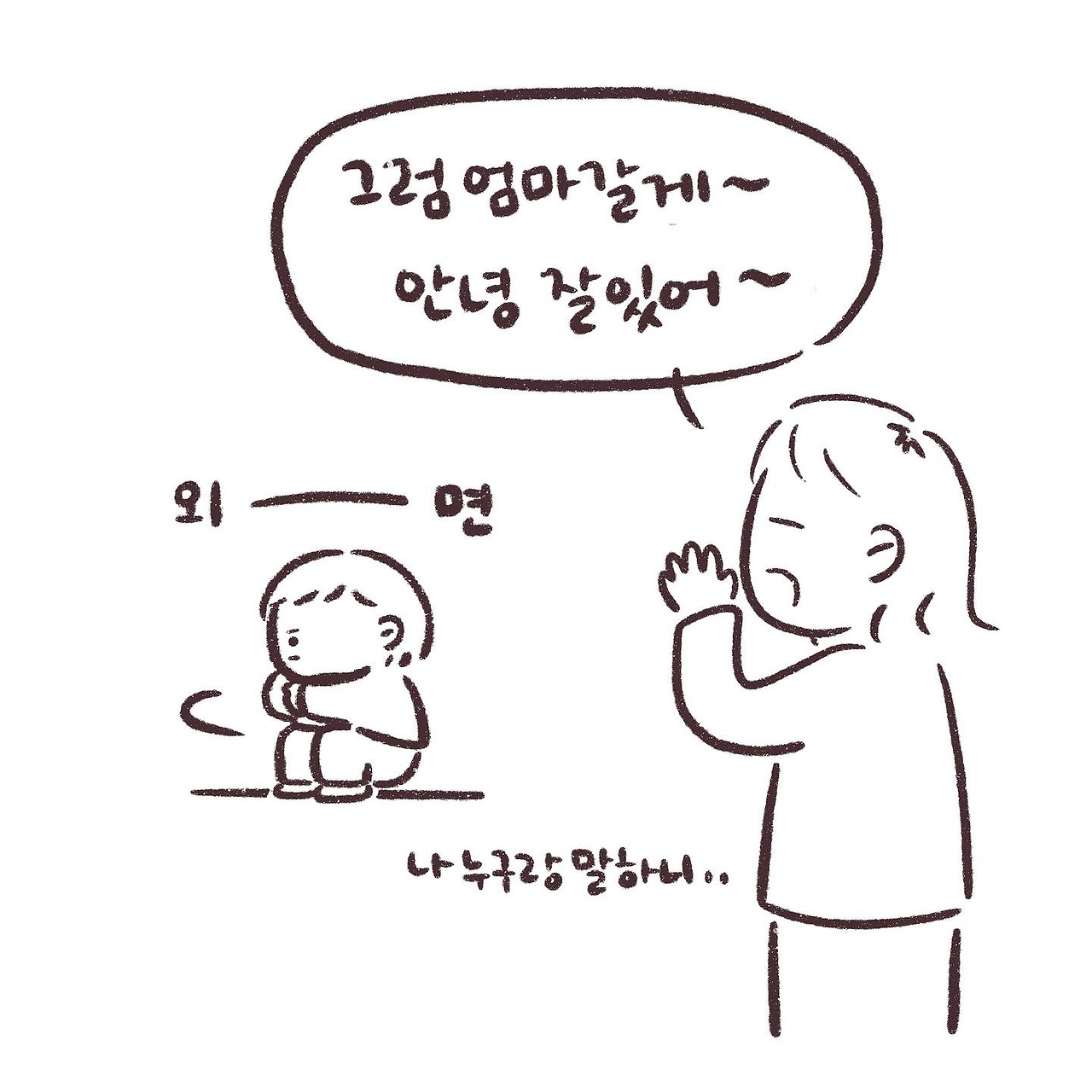 엄마 간다 엄마 진짜 간다? 그럼 안녕 잘 있어~