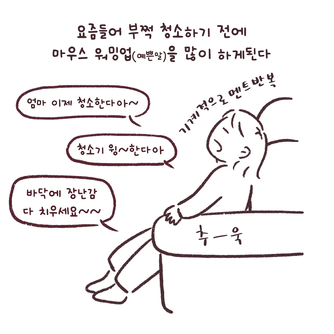 청소하기까지 오래 걸리는 이유