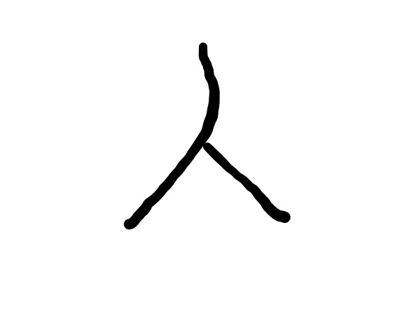 사람 인(人)