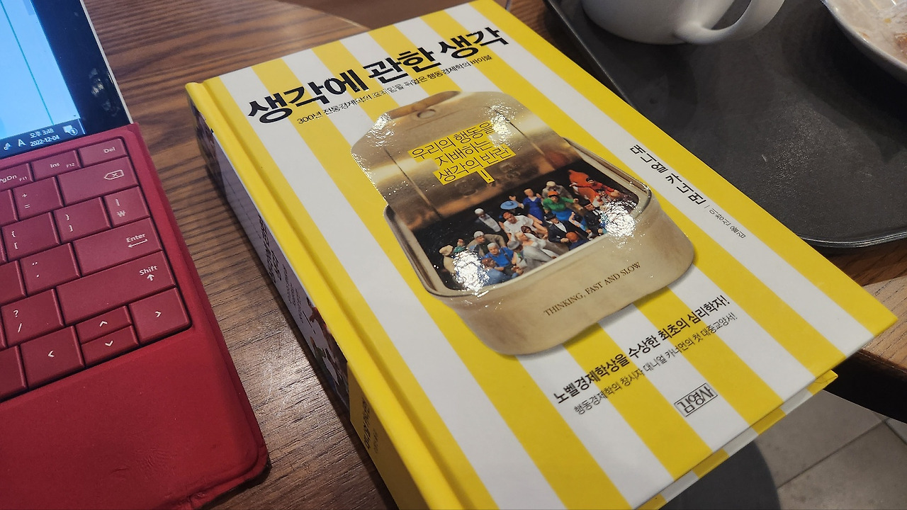 생각에 관한 생각 - 그 생각 좋다!