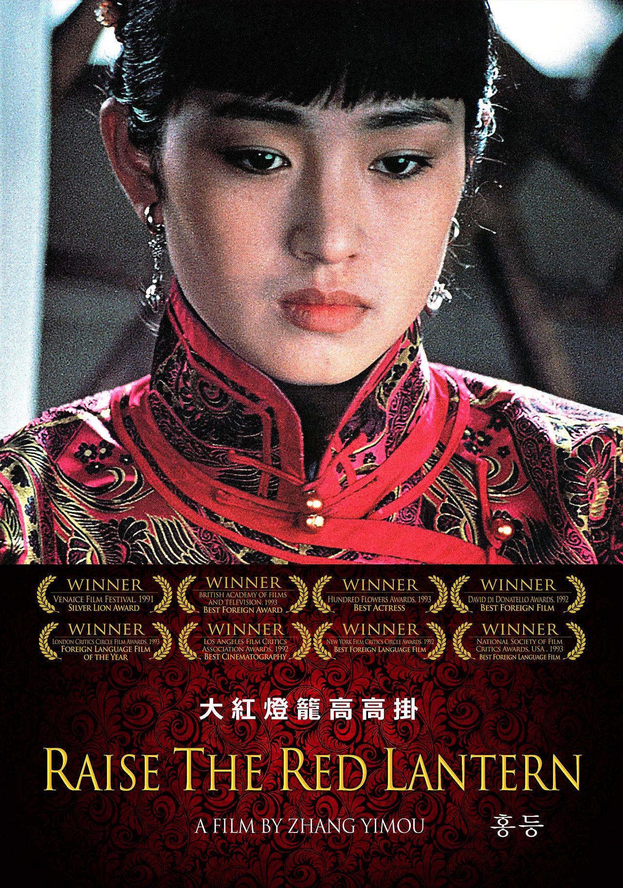 [영화] 홍등(Raise the Red Lantern)