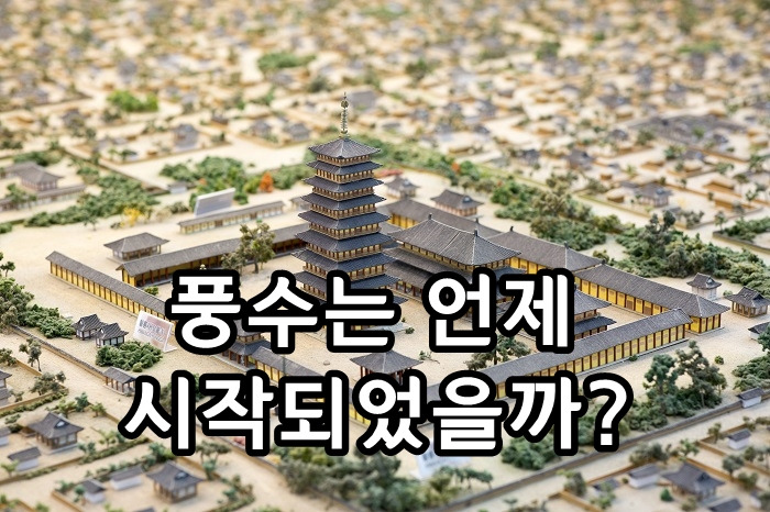 [풍수 칼럼] 풍수의 역사(이론편)