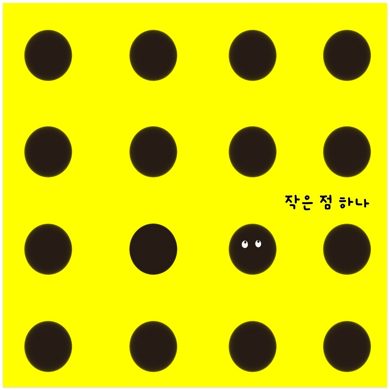 작은 점 하나(2)