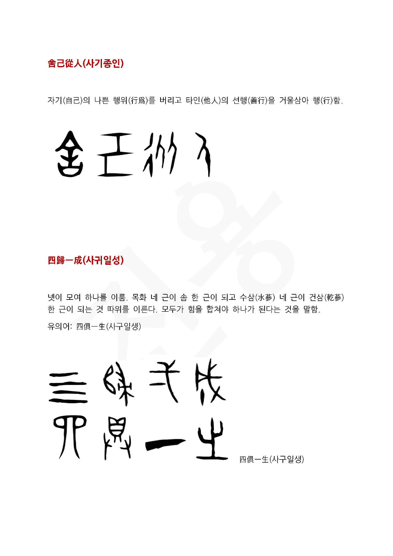22화 전서로 읽는 사자성어 - (사)