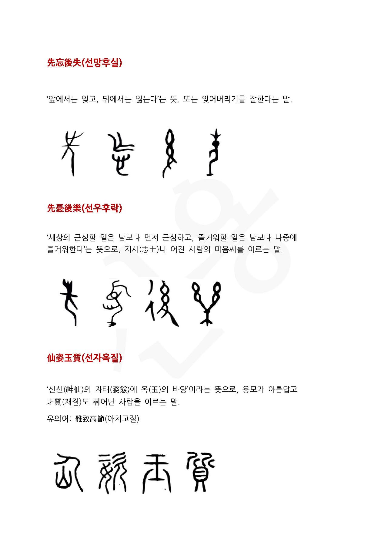 28화 전서로 읽는 사자성어 - (선)