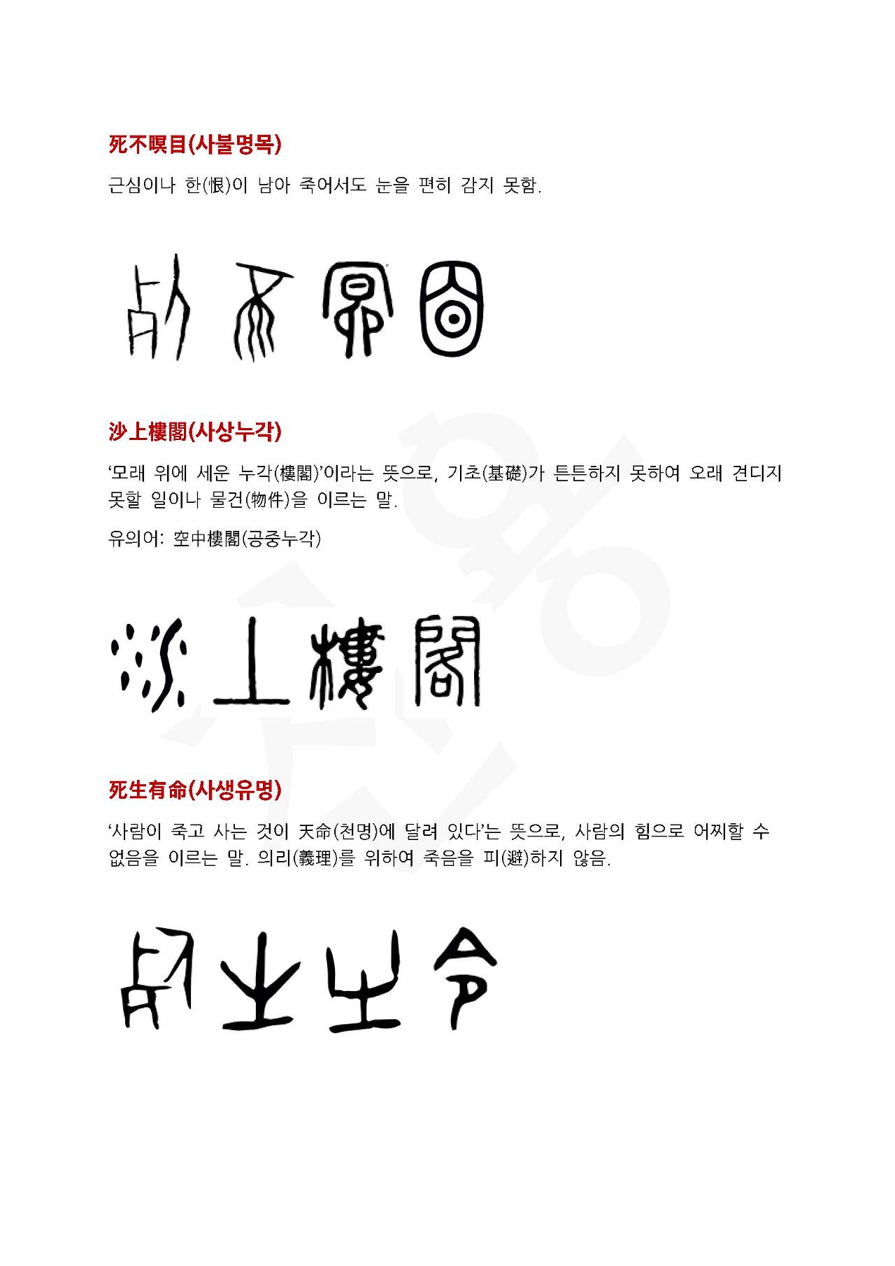 23화 전서로 읽는 사자성어 - (사)