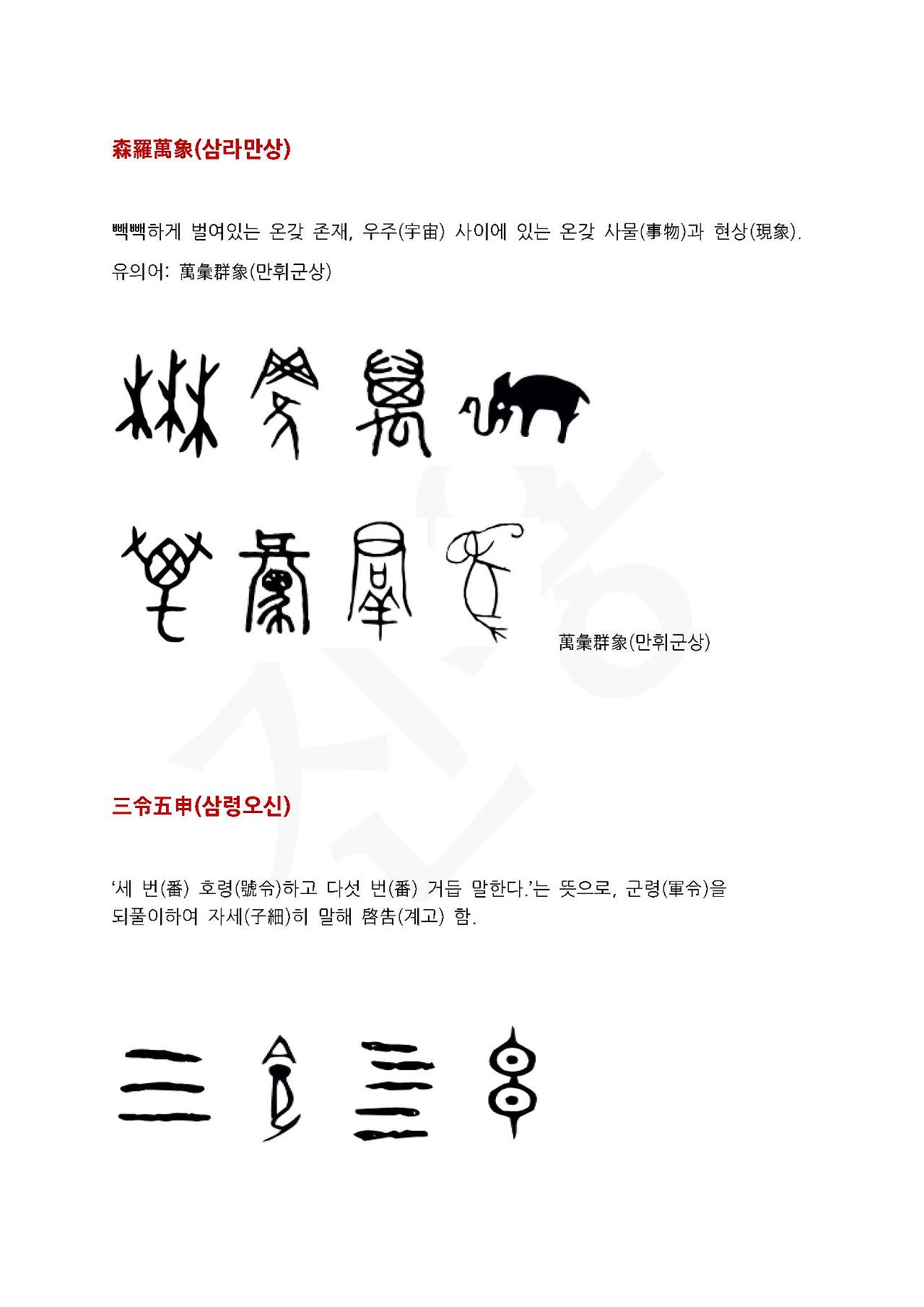 25화 전서로 읽는 사자성어 - (삼)