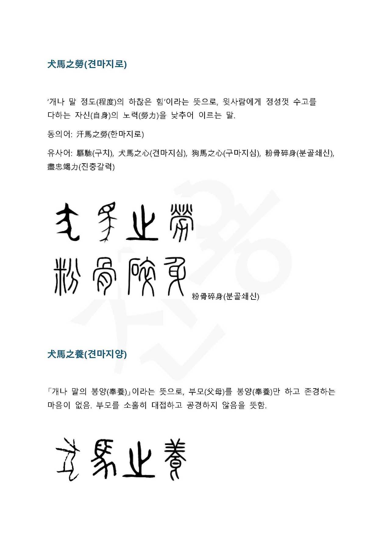 05화 전서로 읽는 사자성어 - (견)