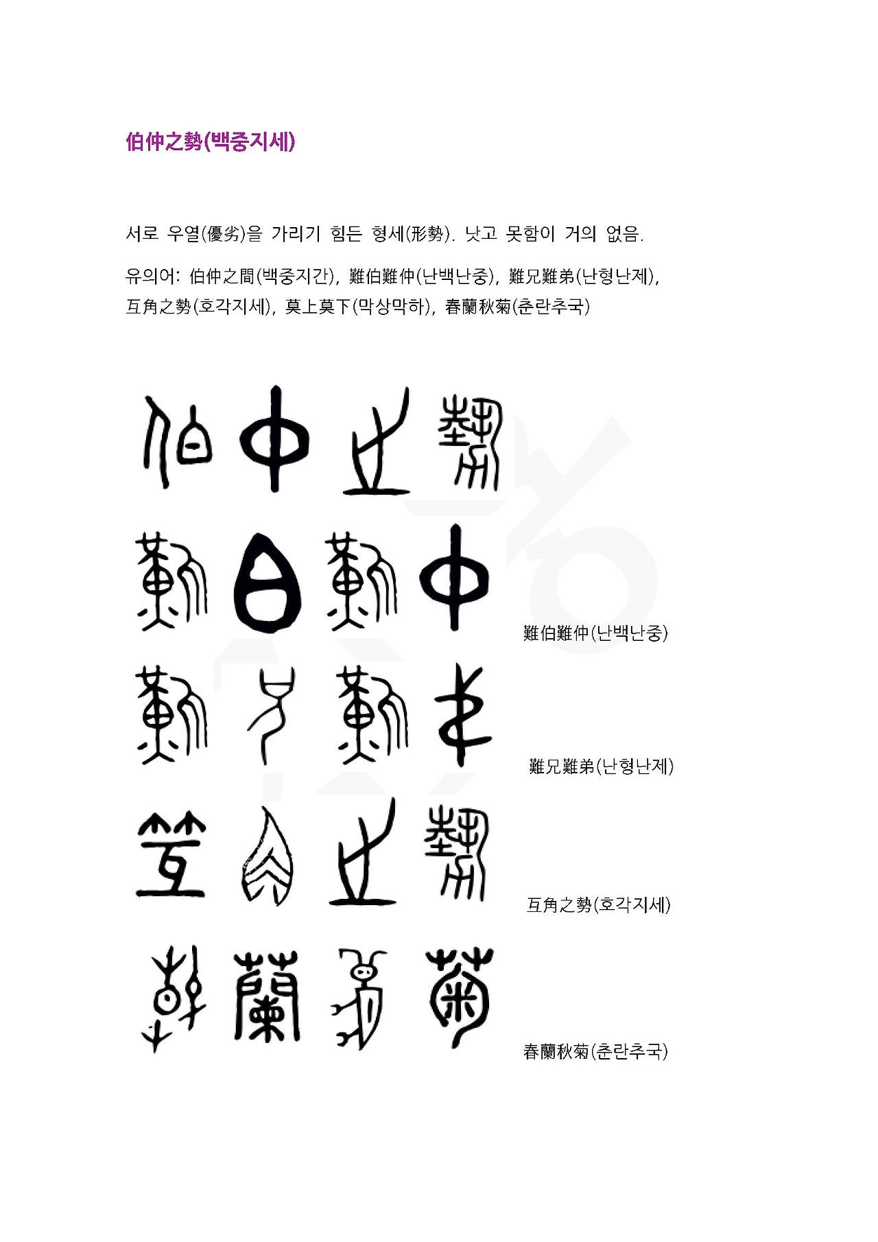 16화 전서로 읽는 사자성어 - (보)