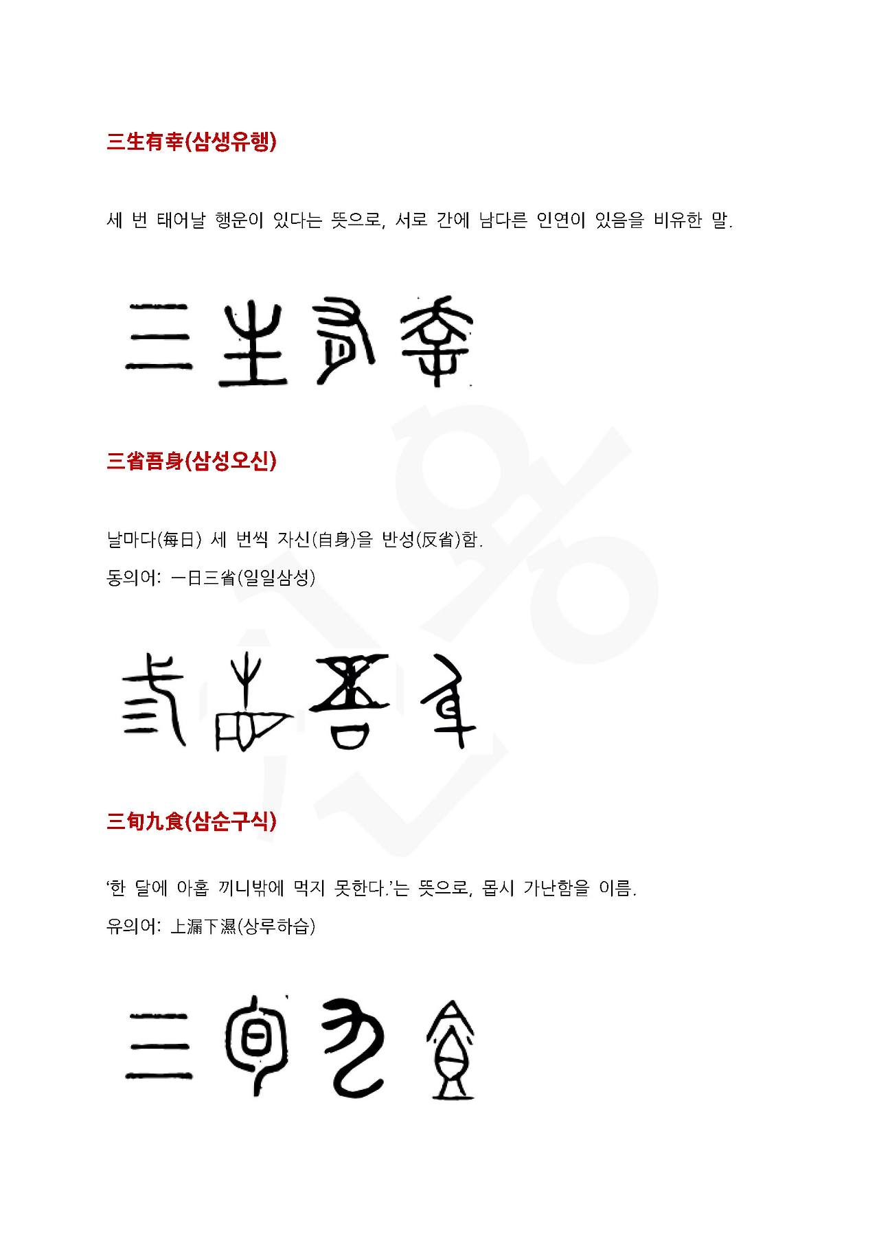 25화 전서로 읽는 사자성어 - (삼)