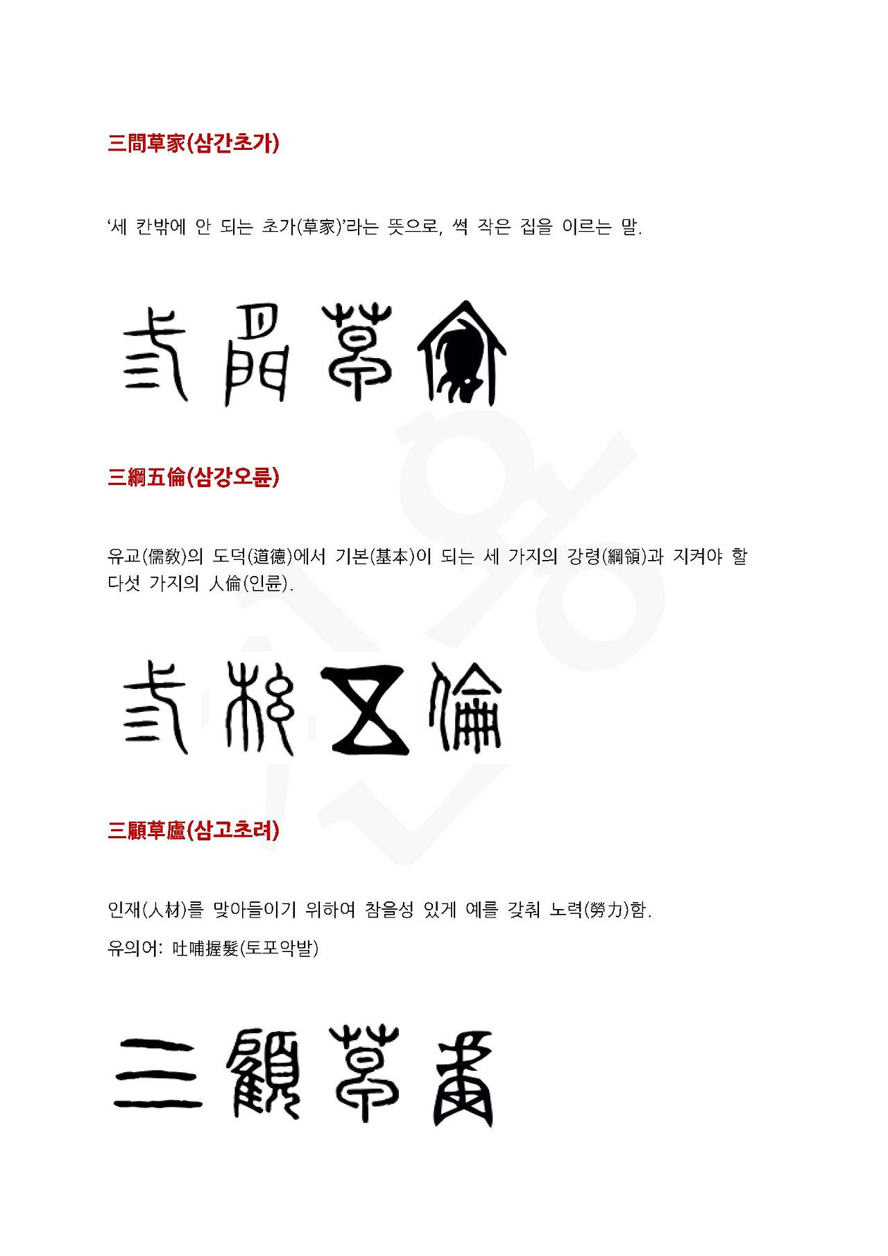 25화 전서로 읽는 사자성어 - (삼)