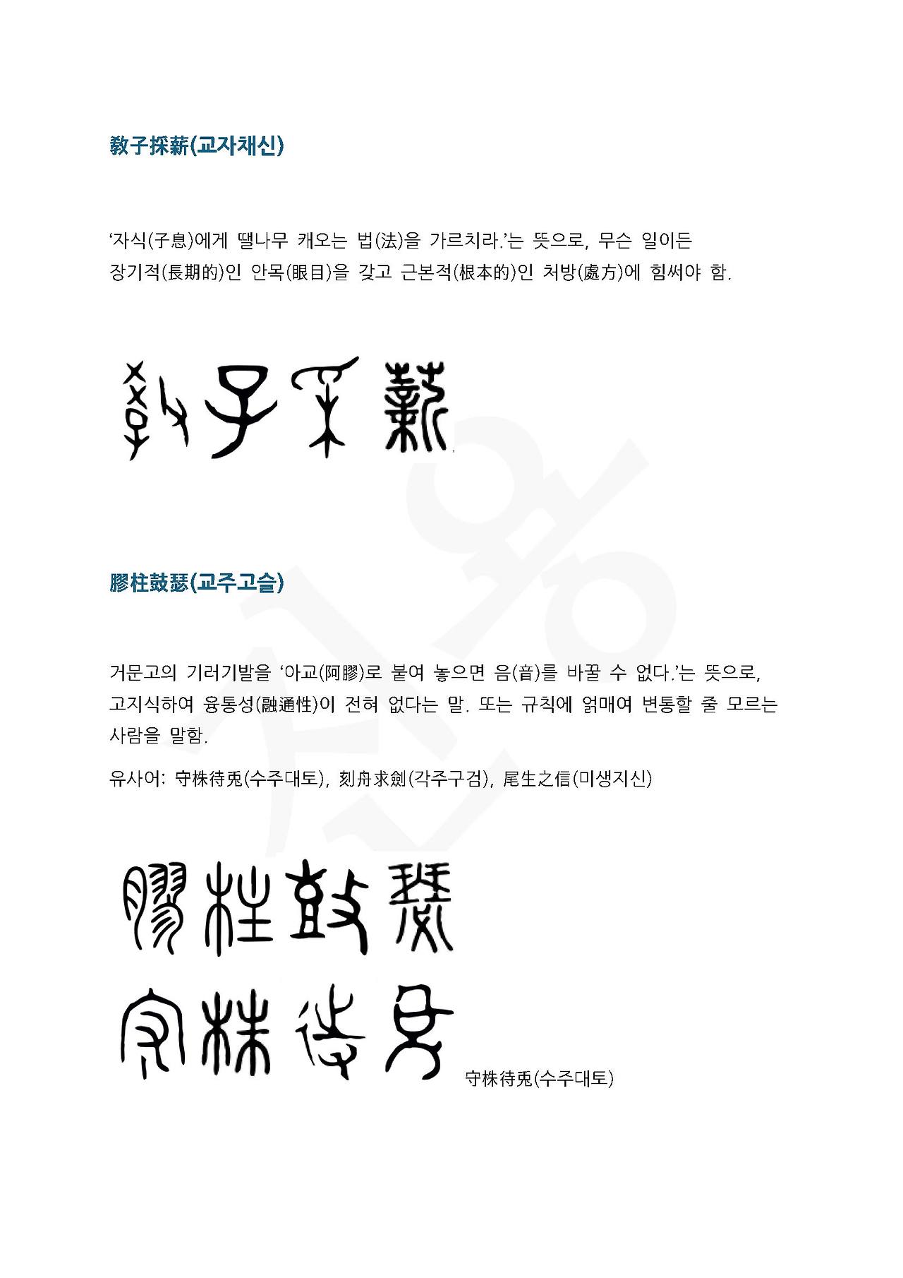 11화 전서로 읽는 사자성어 - (괄)