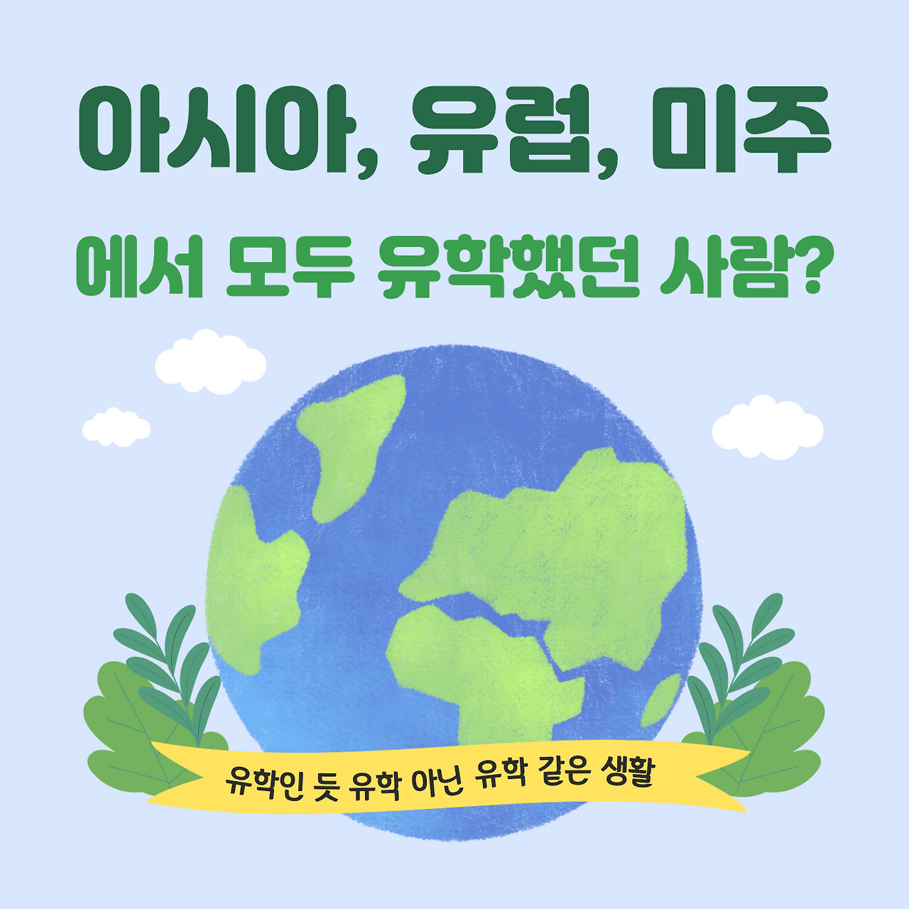 유학인 듯 유학 아닌 유학 같은 생활