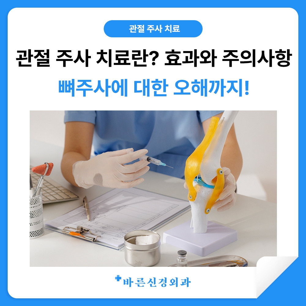 관절 주사 치료란? 효과와 주의사항, 뼈주사에 대해