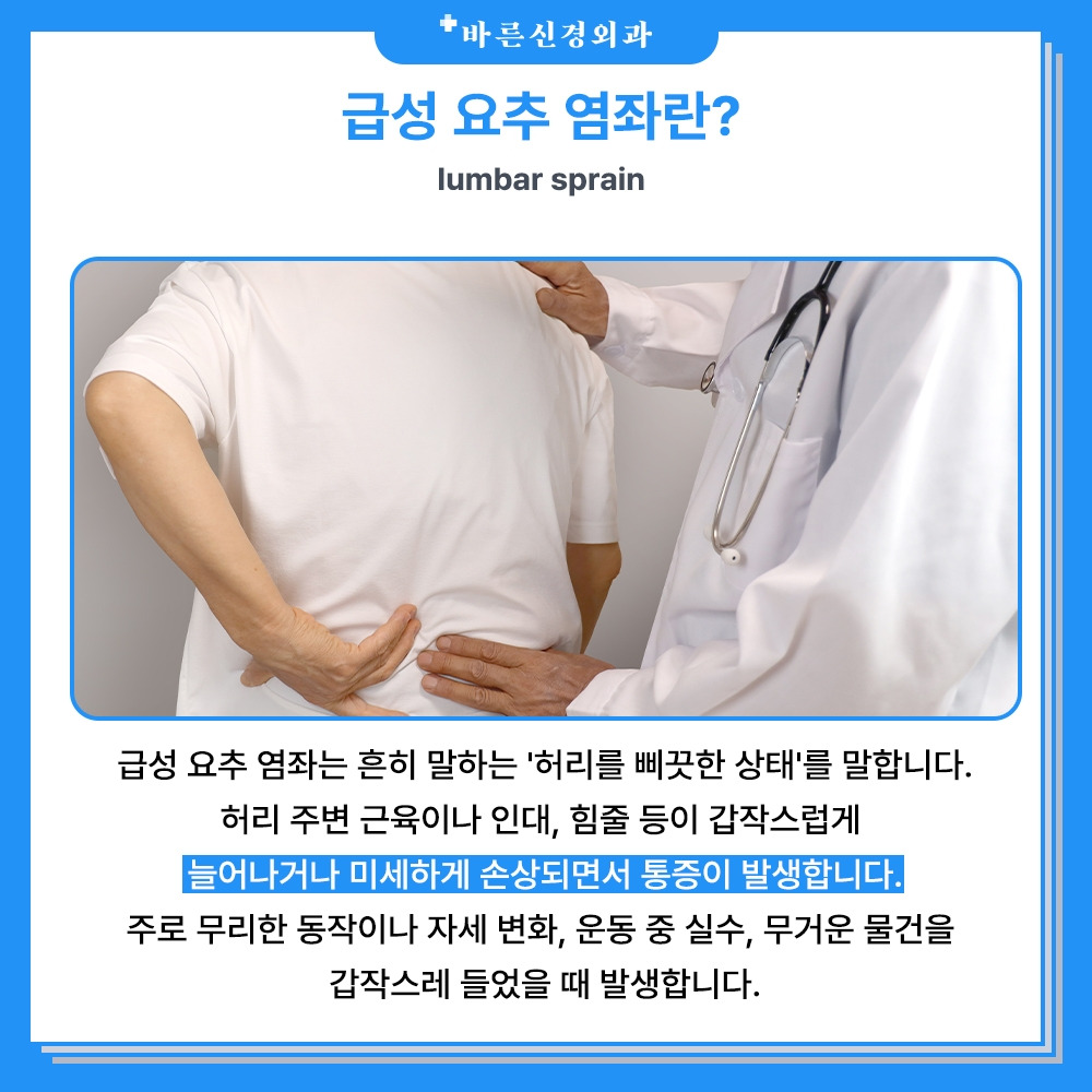 허리를 삐끗했다면? 급성 요추 염좌 대처법 총정리