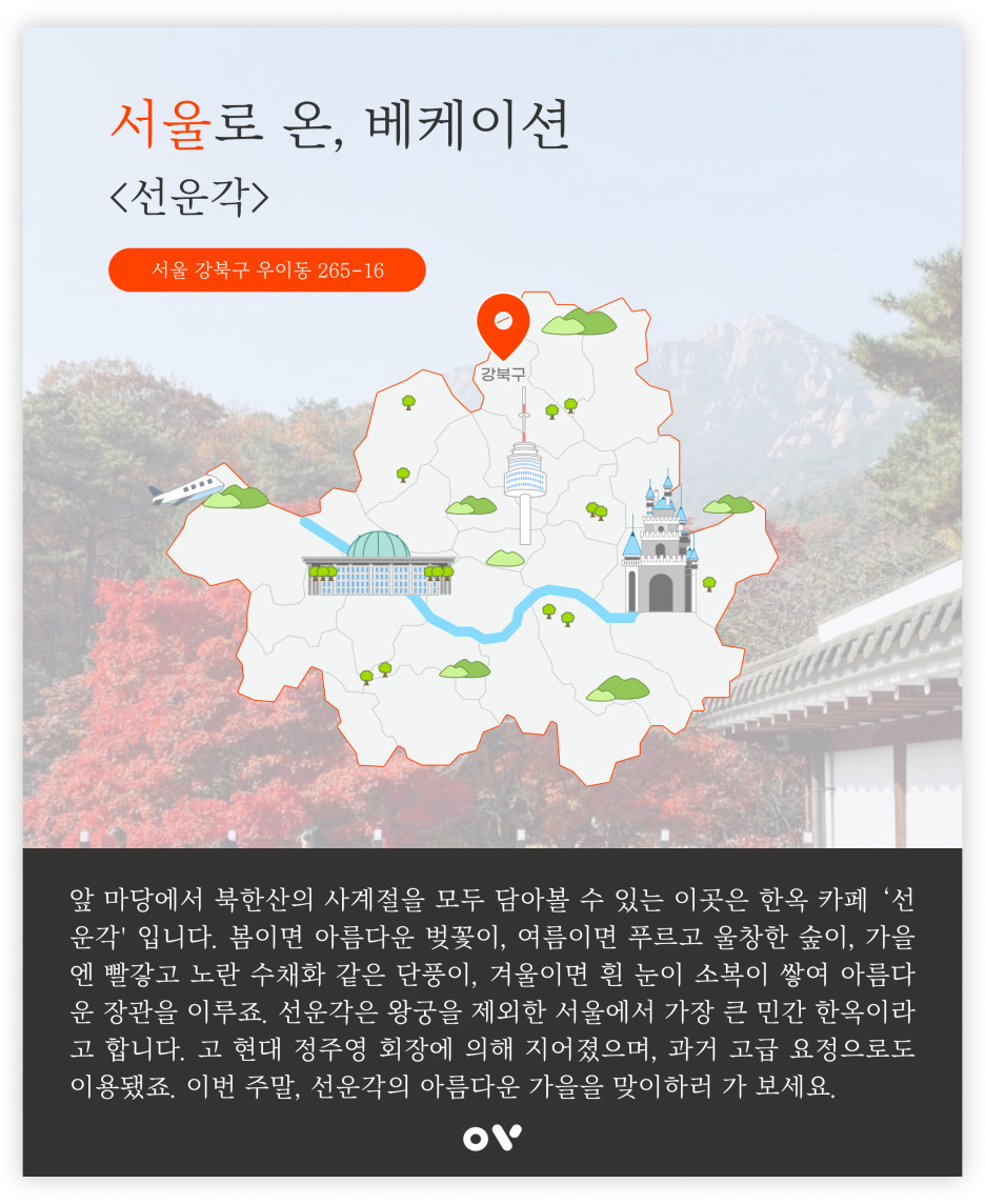 강북 우이동 한옥 카페 선운각 :: 서울로, 온베케이션