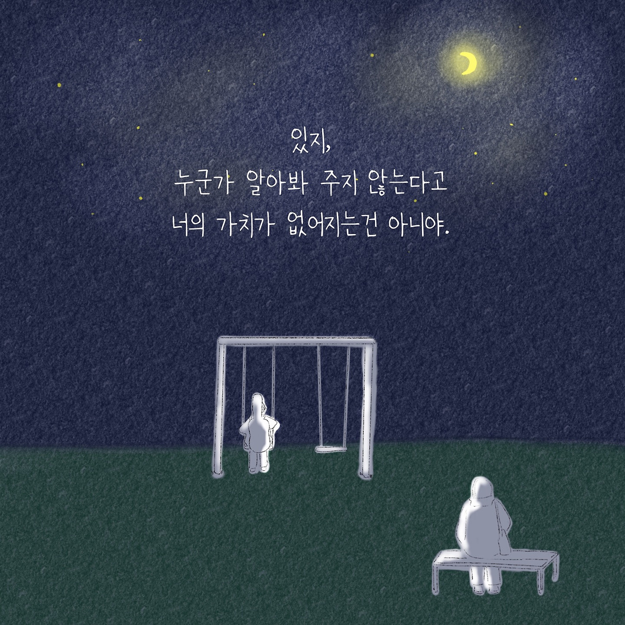 의심하지 말아요