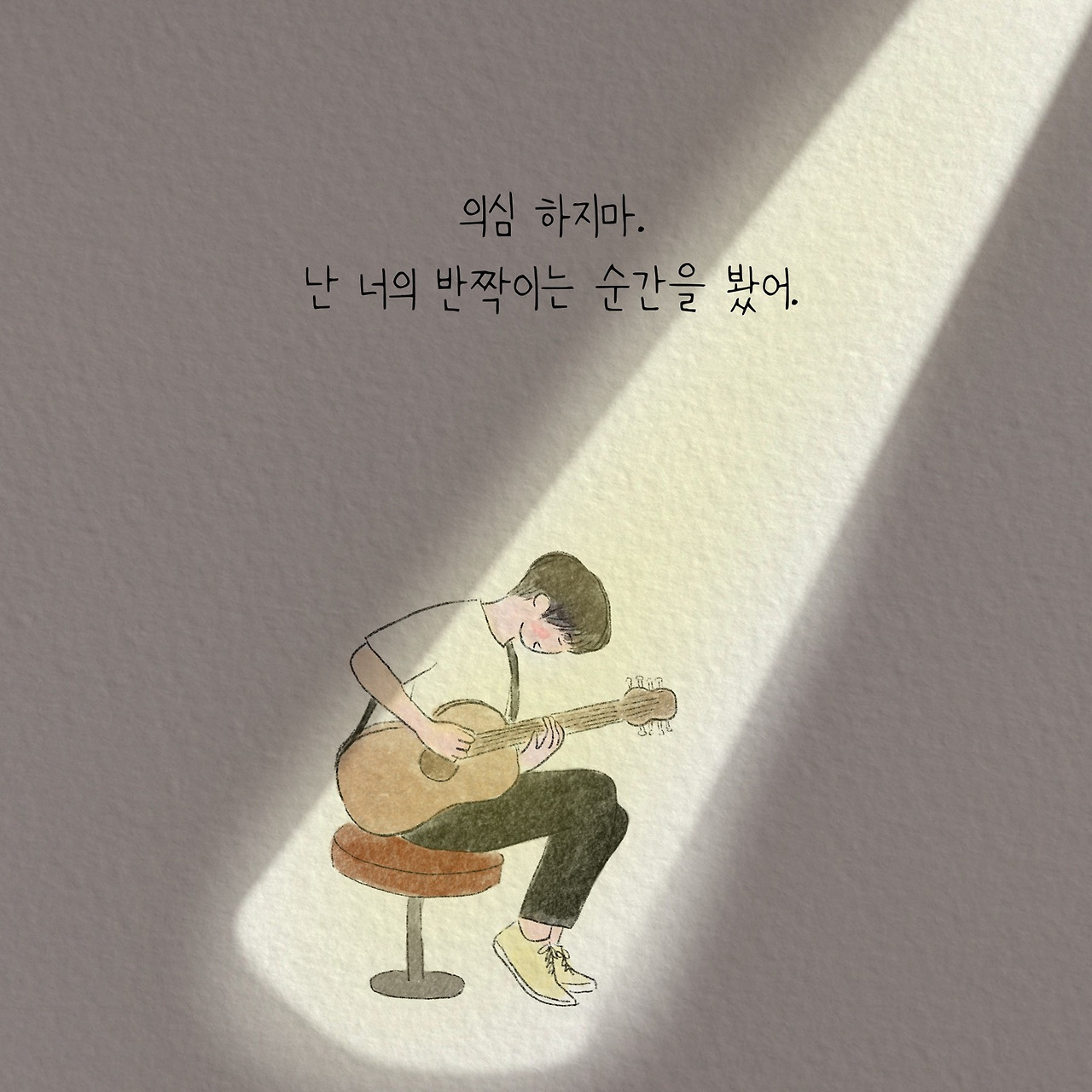 의심하지 말아요