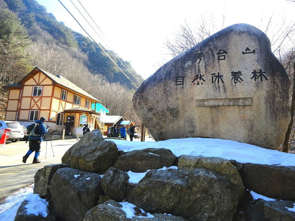 눈 쌓인 방태산의 겨울 등산