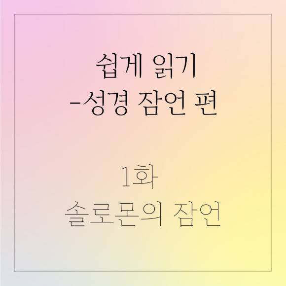 [해독] 1장 솔로몬의 잠언_성경 잠언