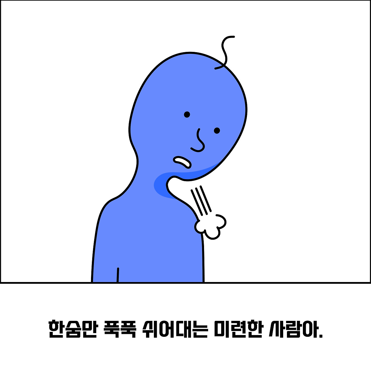 한숨만 쉬고 있는 사람아.