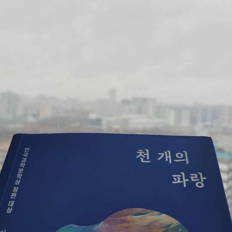천 개의 파랑, 천선란, 한국과학문학상 장편 대상